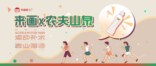 來(lái)畫攜手農(nóng)夫山泉 以動(dòng)畫之力開拓細(xì)分市場(chǎng)，用科普動(dòng)漫引領(lǐng)健康飲水新潮流