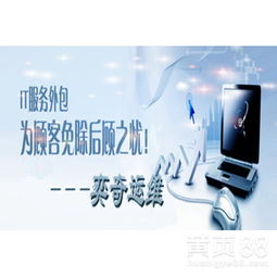 奕奇IT服務(wù) 專業(yè)技術(shù)咨詢，助力企業(yè)高效發(fā)展