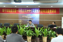 南寧軌道交通1號線安全風險技術咨詢交底與培訓會議順利召開，夯實運營安全基石