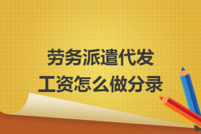 勞務派遣代發工資的會計分錄實務指南