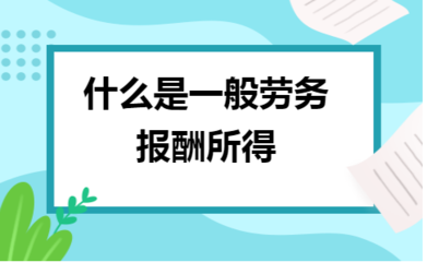 一般勞務報酬所得與勞務服務的解析