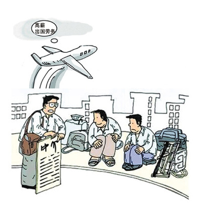 嚴懲對外勞務“黑中介”，規范勞務服務市場