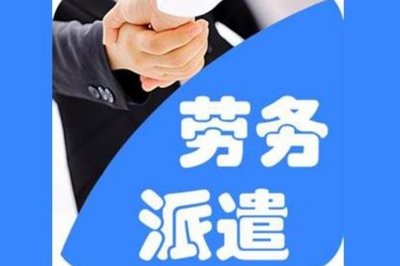 勞務外包與勞務派遣 本質區別與適用場景