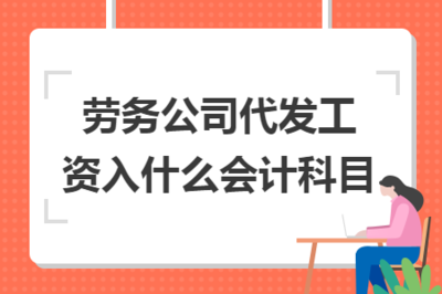 勞務(wù)公司代發(fā)工資的會(huì)計(jì)科目處理與勞務(wù)服務(wù)核算